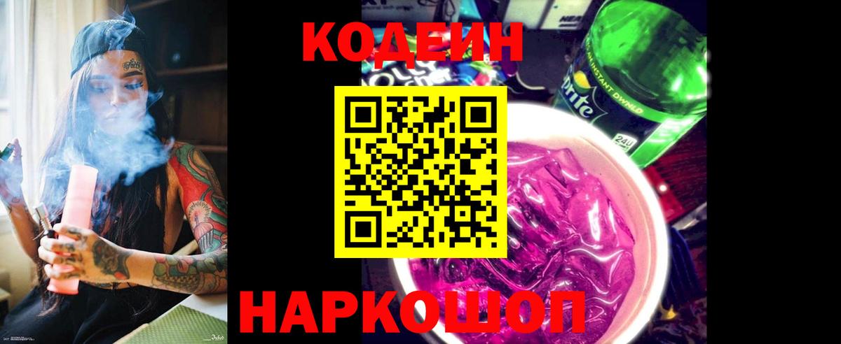 Кодеиновый сироп Lean Purple Drank  Кодеиновый сироп Lean Purple Drank  Вход с VPN  Балашиха 